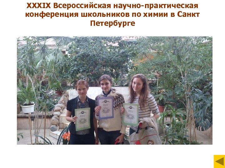 XXXIХ Всероссийская научно-практическая конференция школьников по химии в Санкт Петербурге 