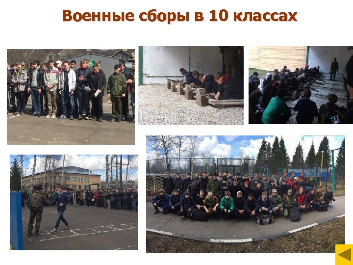 Военные сборы в 10 классах 