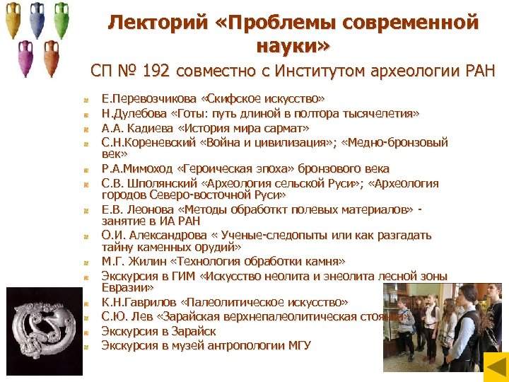 Лекторий «Проблемы современной науки» СП № 192 совместно с Институтом археологии РАН Е. Перевозчикова