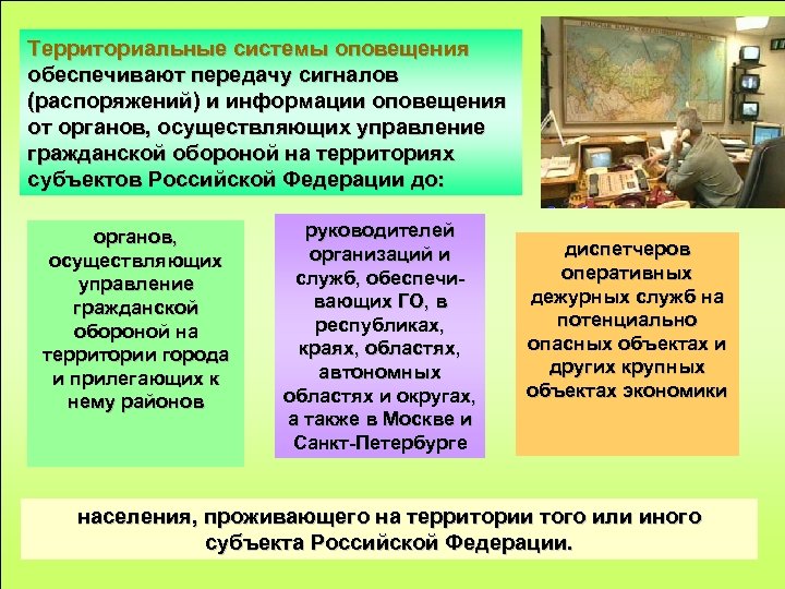 Территориальные системы оповещения обеспечивают передачу сигналов (распоряжений) и информации оповещения от органов, осуществляющих управление