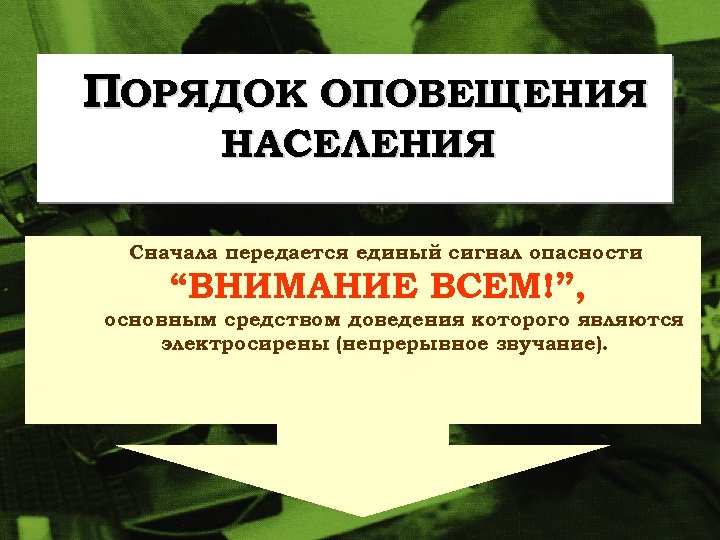 ПОРЯДОК ОПОВЕЩЕНИЯ НАСЕЛЕНИЯ Сначала передается единый сигнал опасности “ВНИМАНИЕ ВСЕМ!”, основным средством доведения которого