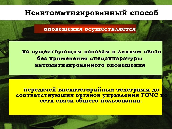 Неавтоматизированный способ оповещения осуществляется по существующим каналам и линиям связи без применения спецаппаратуры автоматизированного