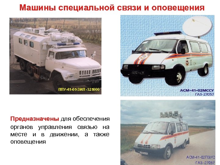 Машины специальной связи и оповещения ППУ-45 -05∙ЗИЛ -325000 Предназначены для обеспечения органов управления связью