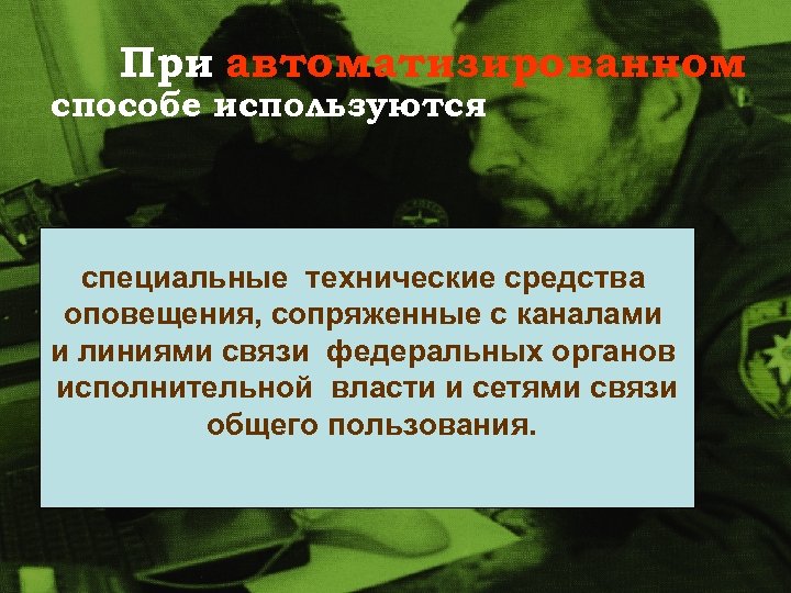 При автоматизированном способе используются специальные технические средства оповещения, сопряженные с каналами и линиями связи