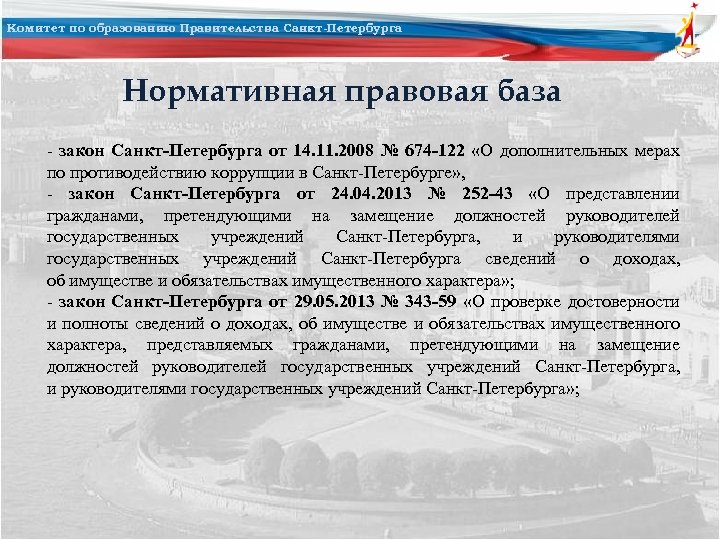 Комитет по образованию Правительства Санкт-Петербурга Нормативная правовая база - закон Санкт-Петербурга от 14. 11.