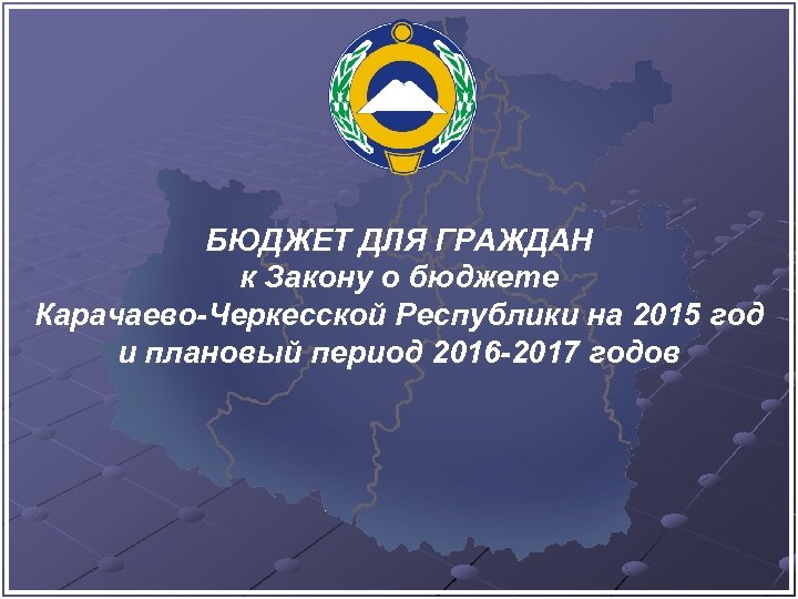БЮДЖЕТ ДЛЯ ГРАЖДАН к Закону о бюджете Карачаево-Черкесской Республики на 2015 год и плановый