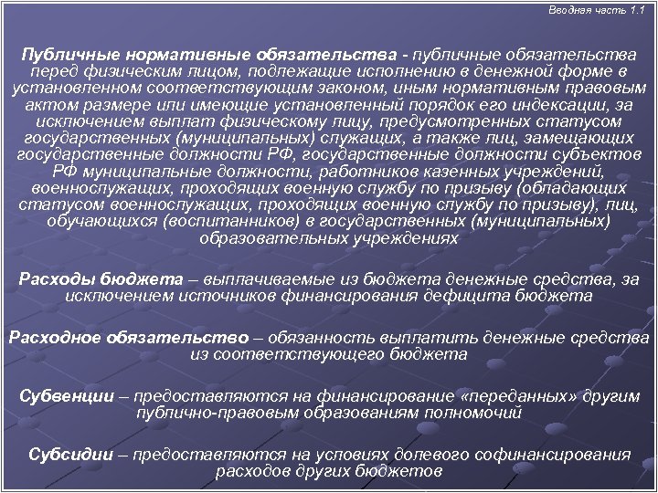  Вводная часть 1. 1 Публичные нормативные обязательства - публичные обязательства перед физическим лицом,