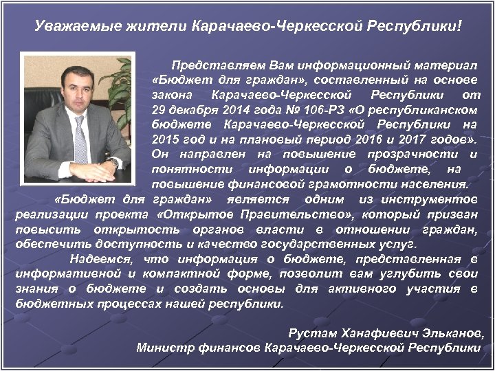 Уважаемые жители Карачаево-Черкесской Республики! Представляем Вам информационный материал «Бюджет для граждан» , составленный на