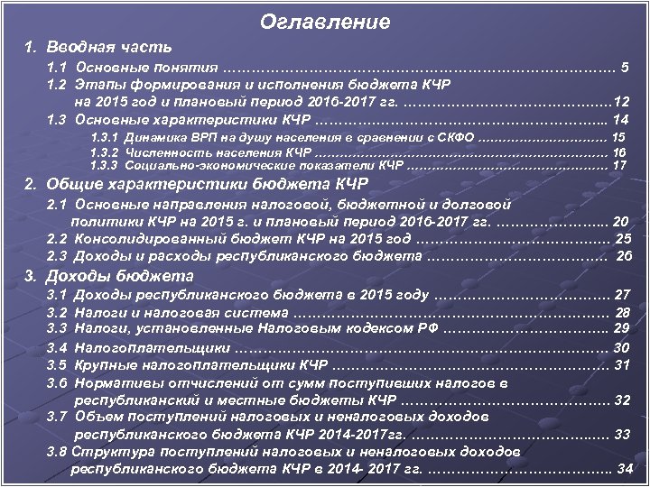 Оглавление 1. Вводная часть 1. 1 Основные понятия ……………………………………. 5 1. 2 Этапы формирования
