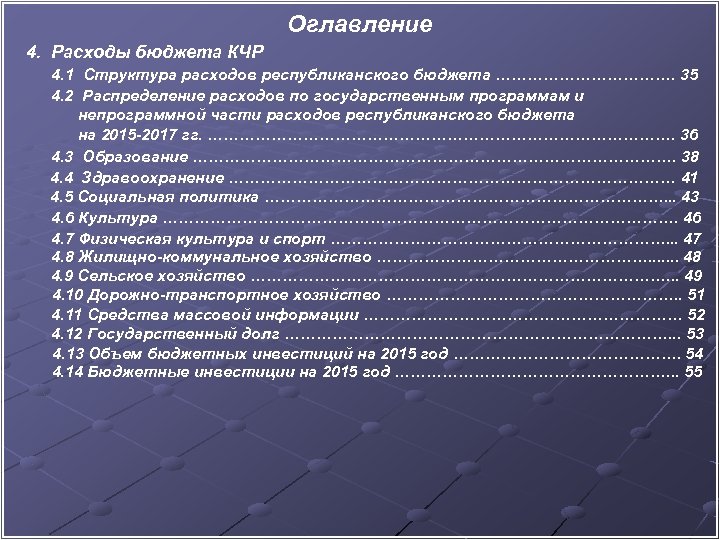 Оглавление 4. Расходы бюджета КЧР 4. 1 Структура расходов республиканского бюджета ………………. 35 4.
