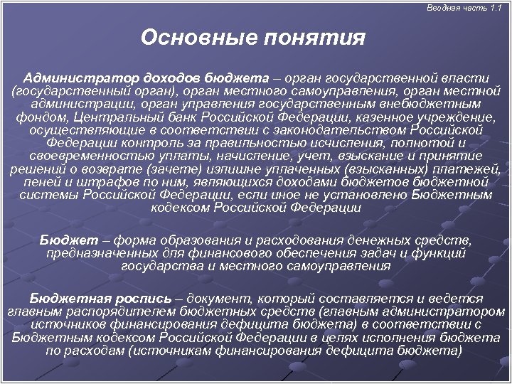  Вводная часть 1. 1 Основные понятия Администратор доходов бюджета – орган государственной власти