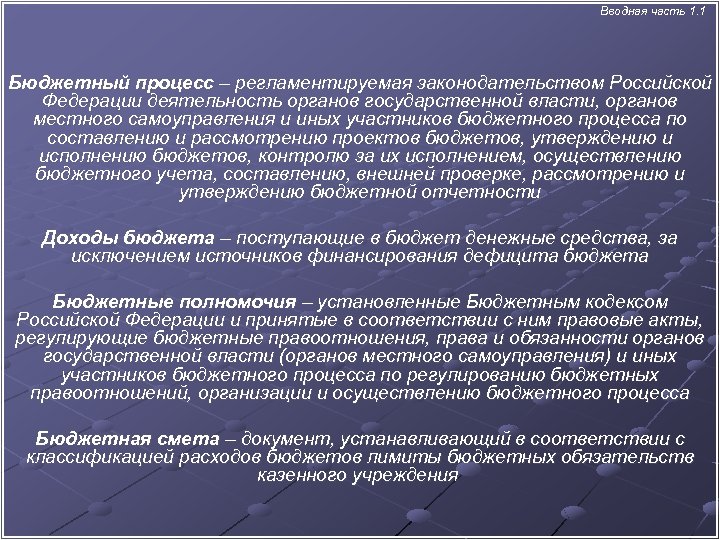 Вводная часть 1. 1 Бюджетный процесс – регламентируемая законодательством Российской Федерации деятельность органов