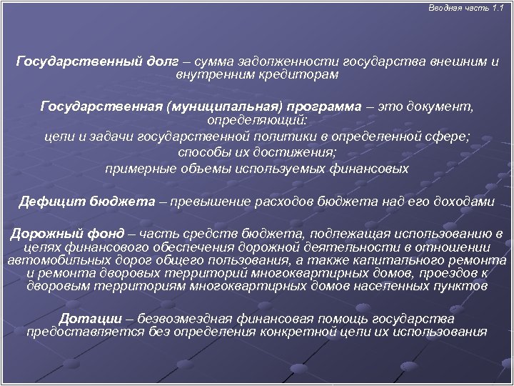  Вводная часть 1. 1 Государственный долг – сумма задолженности государства внешним и внутренним