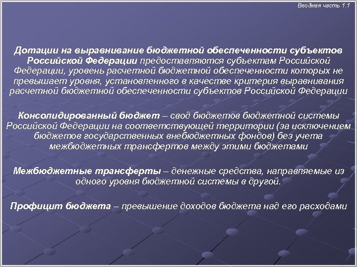  Вводная часть 1. 1 Дотации на выравнивание бюджетной обеспеченности субъектов Российской Федерации предоставляются