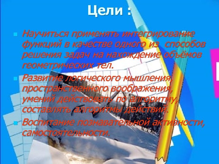 Цели : n n n Научиться применять интегрирование функций в качестве одного из способов
