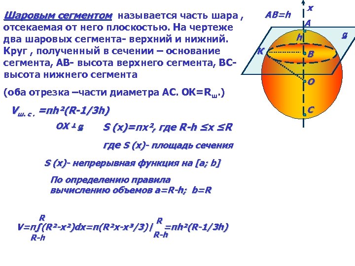 Шаровым сегментом называется часть шара , отсекаемая от него плоскостью. На чертеже два шаровых