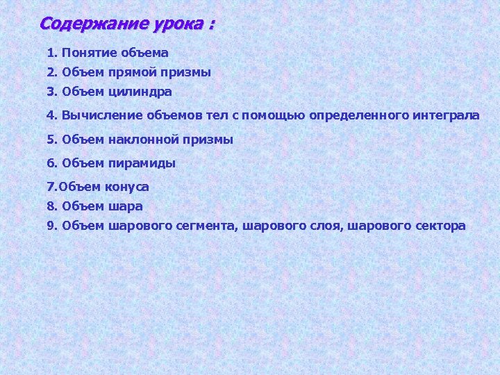 Содержание урока : 1. Понятие объема 2. Объем прямой призмы 3. Объем цилиндра 4.