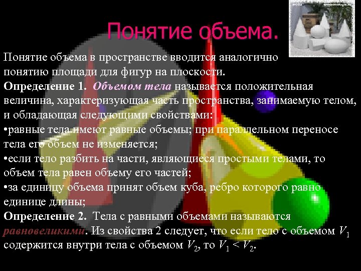 Определение объема понятия. Понятие объема тела. Понятие объема в геометрии. Понятие объема тела в пространстве. Что называется объемом тела.