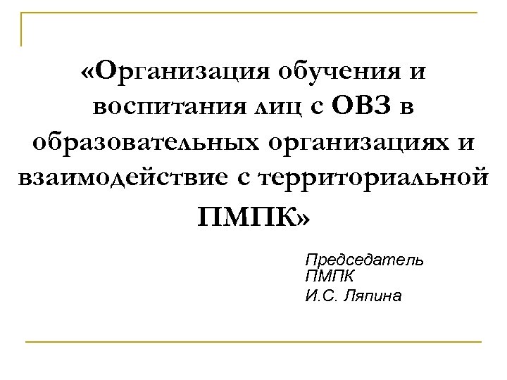  «Организация обучения и воспитания лиц с ОВЗ в образовательных организациях и взаимодействие с