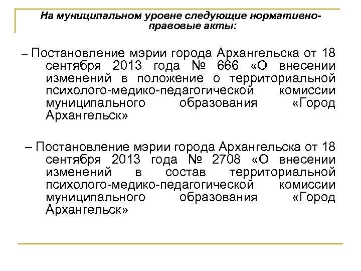 На муниципальном уровне следующие нормативноправовые акты: – Постановление мэрии города Архангельска от 18 сентября