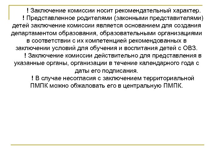  ! Заключение комиссии носит рекомендательный характер. ! Представленное родителями (законными представителями) детей заключение