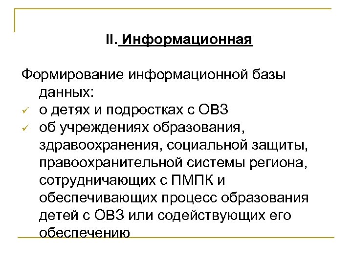 II. Информационная Формирование информационной базы данных: ü о детях и подростках с ОВЗ ü