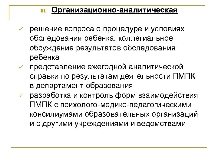 III. ü ü ü Организационно-аналитическая решение вопроса о процедуре и условиях обследования ребенка, коллегиальное