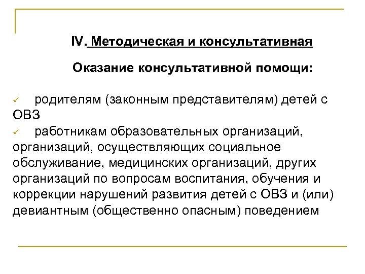 IV. Методическая и консультативная Оказание консультативной помощи: родителям (законным представителям) детей с ОВЗ ü