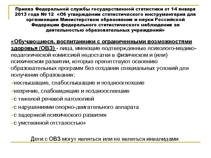  Приказ Федеральной службы государственной статистики от 14 января 2013 года № 12 «Об