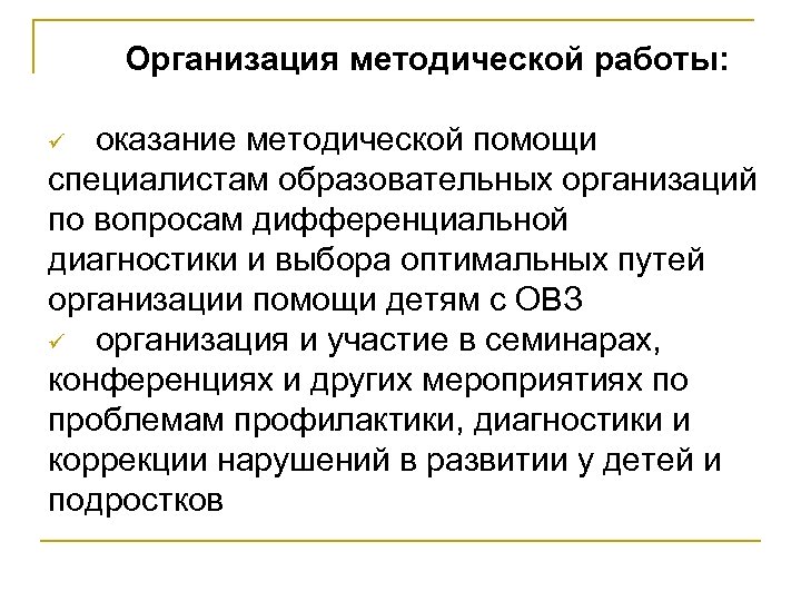 Организация методической работы: оказание методической помощи специалистам образовательных организаций по вопросам дифференциальной диагностики и