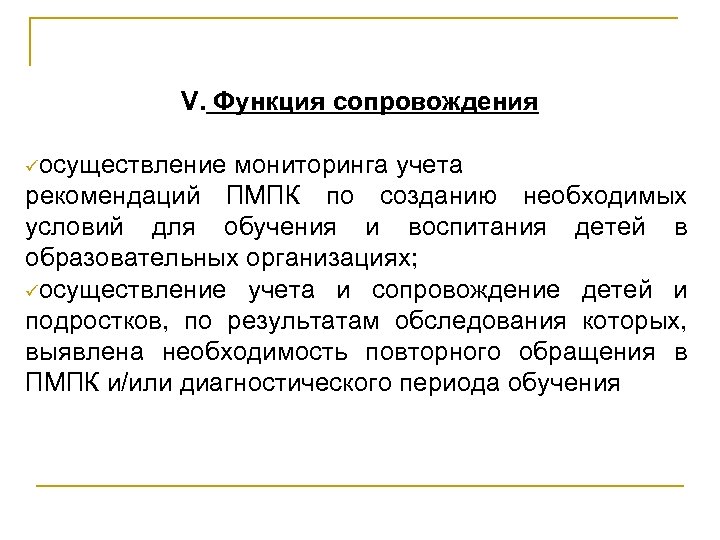 V. Функция сопровождения üосуществление мониторинга учета рекомендаций ПМПК по созданию необходимых условий для обучения