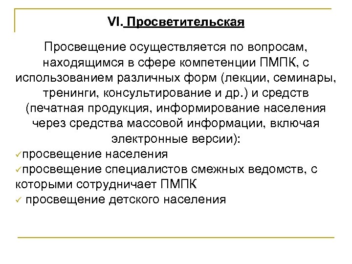 VI. Просветительская Просвещение осуществляется по вопросам, находящимся в сфере компетенции ПМПК, с использованием различных
