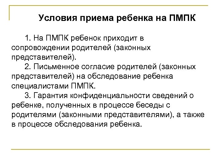 Условия приема ребенка на ПМПК 1. На ПМПК ребенок приходит в сопровождении родителей (законных
