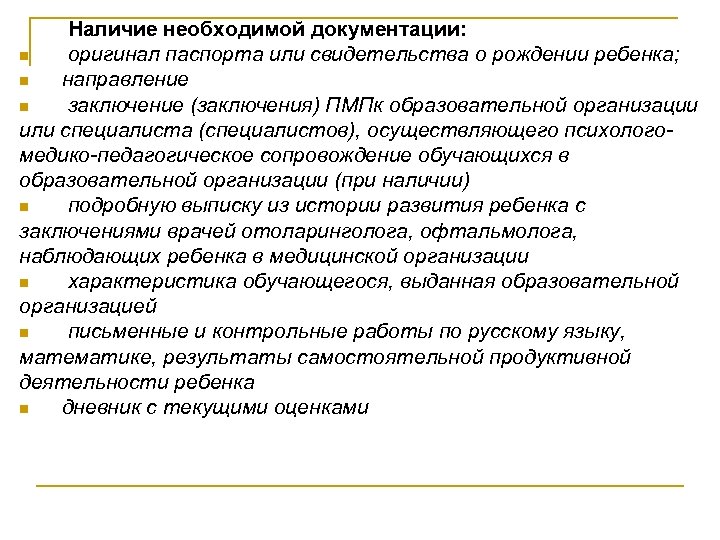  Наличие необходимой документации: n оригинал паспорта или свидетельства о рождении ребенка; n направление