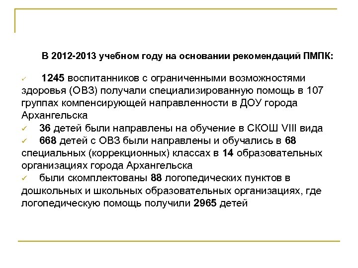 В 2012 -2013 учебном году на основании рекомендаций ПМПК: ü 1245 воспитанников с ограниченными