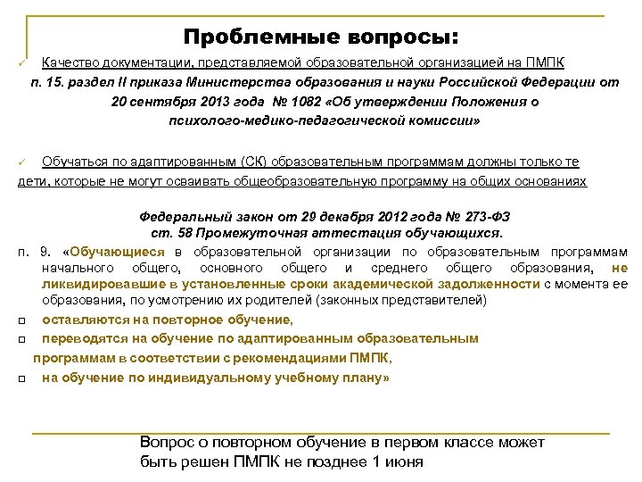 Проблемные вопросы: ü Качество документации, представляемой образовательной организацией на ПМПК п. 15. раздел II