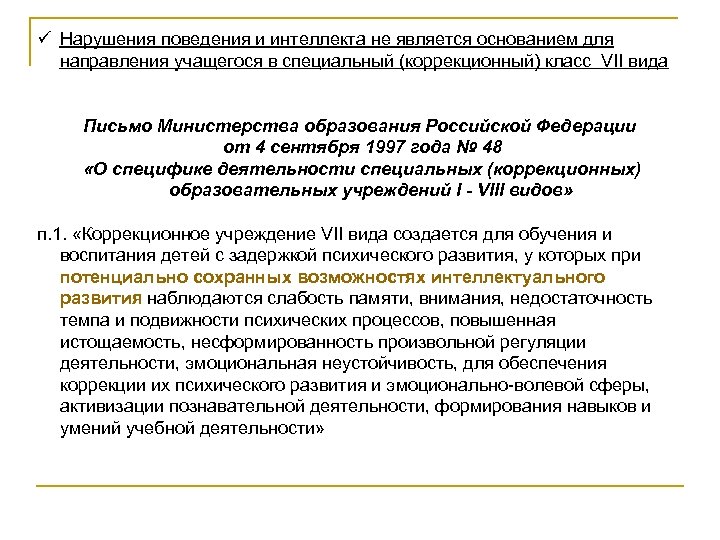 ü Нарушения поведения и интеллекта не является основанием для направления учащегося в специальный (коррекционный)