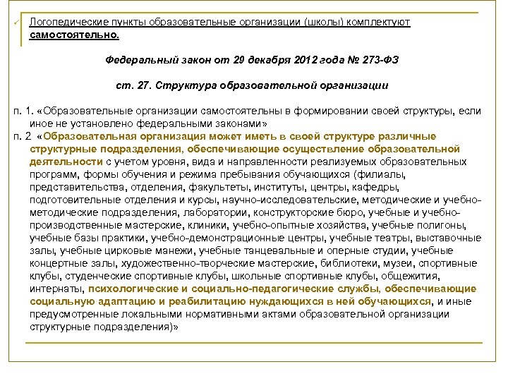 ü Логопедические пункты образовательные организации (школы) комплектуют самостоятельно. Федеральный закон от 29 декабря 2012