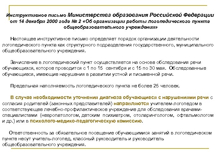 Инструктивное письмо Министерства образования Российской Федерации от 14 декабря 2000 года № 2 «Об