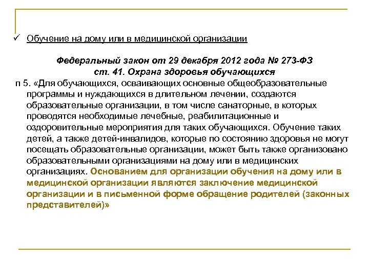 ü Обучение на дому или в медицинской организации Федеральный закон от 29 декабря 2012