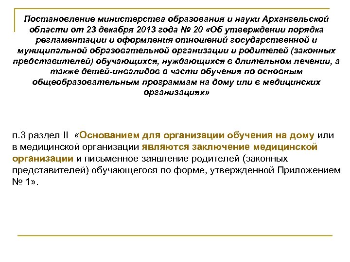 Постановление министерства образования и науки Архангельской области от 23 декабря 2013 года № 20