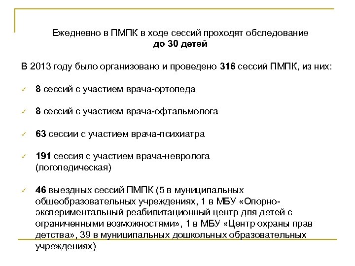 Ежедневно в ПМПК в ходе сессий проходят обследование до 30 детей В 2013 году