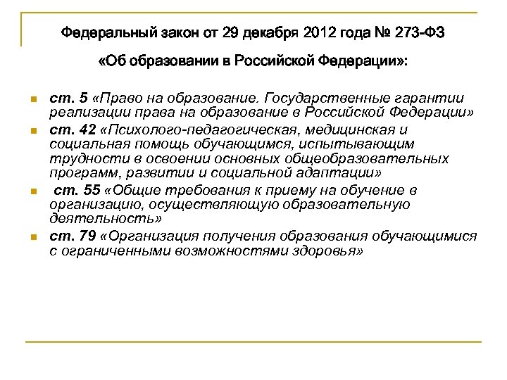 Федеральный закон от 29 декабря 2012 года № 273 -ФЗ «Об образовании в Российской