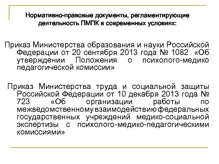 Нормативно-правовые документы, регламентирующие деятельность ПМПК в современных условиях: Приказ Министерства образования и науки Российской