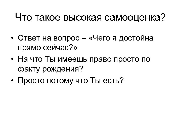 Что такое высокая самооценка? • Ответ на вопрос – «Чего я достойна прямо сейчас?