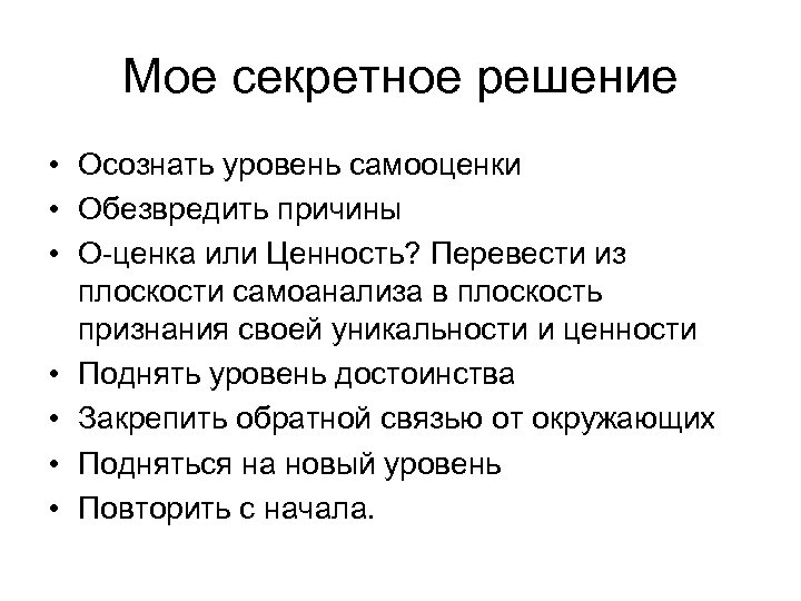 Мое секретное решение • Осознать уровень самооценки • Обезвредить причины • О-ценка или Ценность?