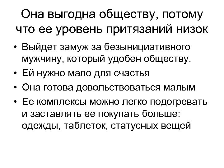 Она выгодна обществу, потому что ее уровень притязаний низок • Выйдет замуж за безынициативного