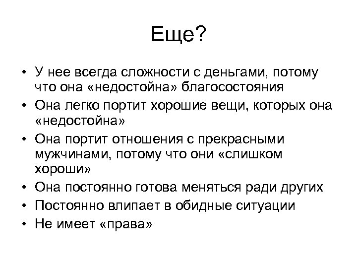 Еще? • У нее всегда сложности с деньгами, потому что она «недостойна» благосостояния •