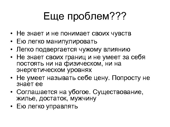 Еще проблем? ? ? • • Не знает и не понимает своих чувств Ею