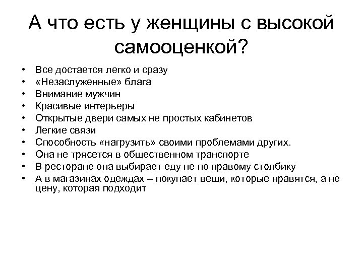 А что есть у женщины с высокой самооценкой? • • • Все достается легко